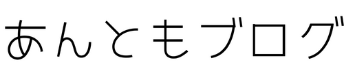 あんともブログ